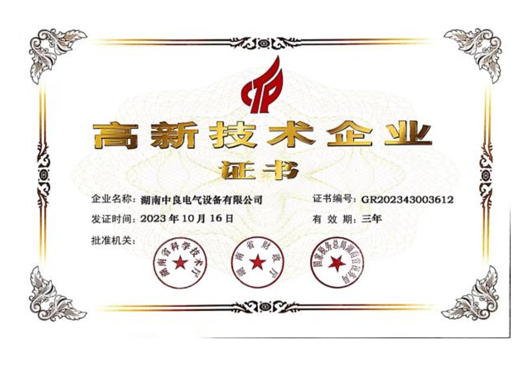 高新技術企業證書