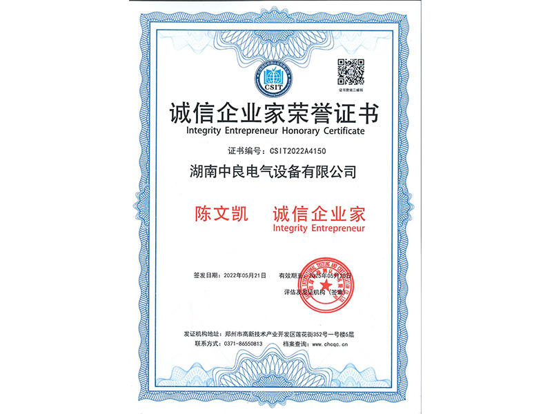 誠信企業家榮譽證書